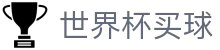 国际足联世界杯买球WorldCup(中国)官方门户 - 总进球数与半全场盘口